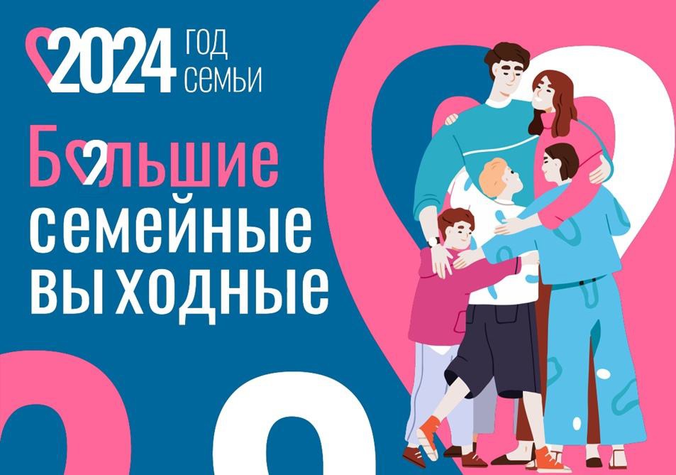 «Большие семейные выходные» – всероссийская серия масштабных мероприятий